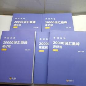 单词兵法20000词汇巅峰速记班讲义4-8（5本合售）