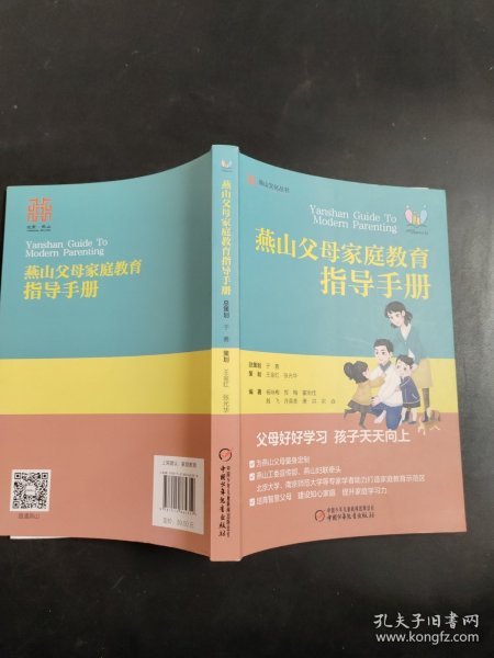 燕山文化丛书--燕山父母家庭教育指导手册