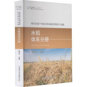 现代农业产业技术体系建设理论与实践 水稻体系分册