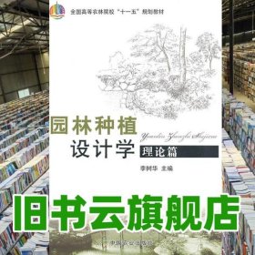 园林种植设计学理论篇 李树华 中国农业出版社 2010年版9787109136236