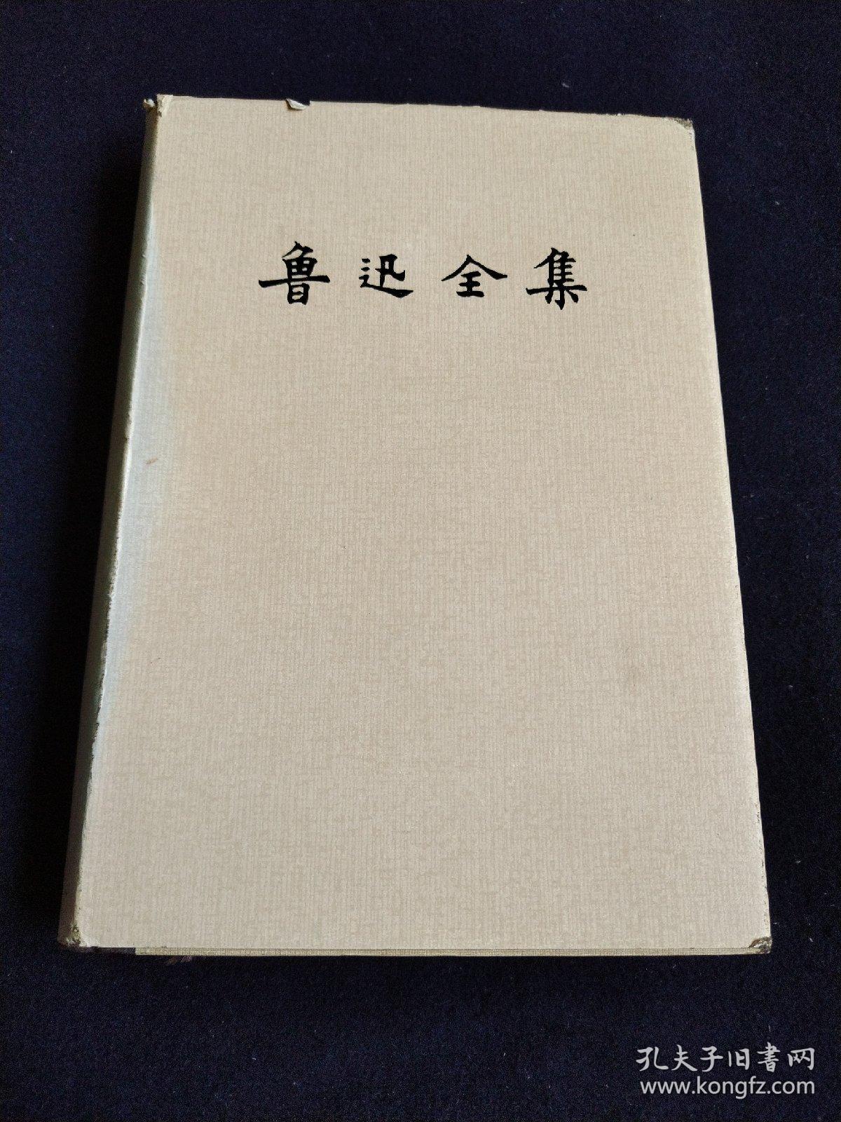 鲁迅全集（6）1981年北京第一版1981年上海第一次印刷