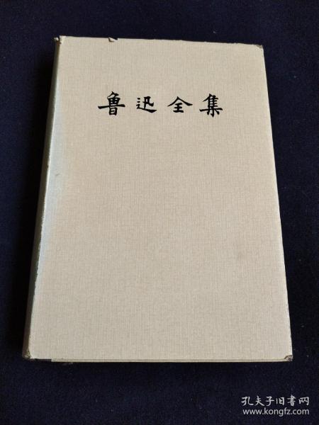 鲁迅全集（6）1981年北京第一版1981年上海第一次印刷