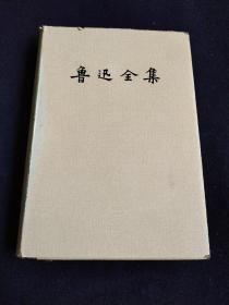 鲁迅全集（6）1981年北京第一版1981年上海第一次印刷