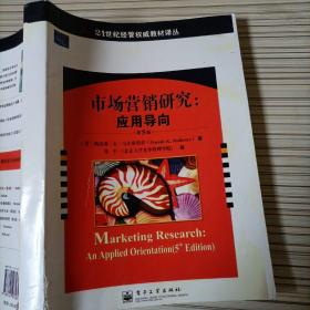 市场营销研究：应用导向（第5版）
