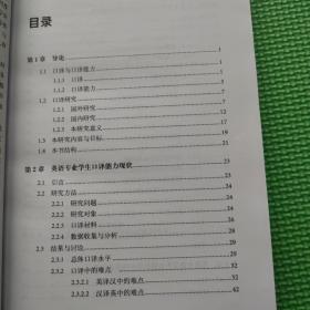 当代西方语言学前沿理论与应用研究系列丛书：英语专业学生口译能力问题探索