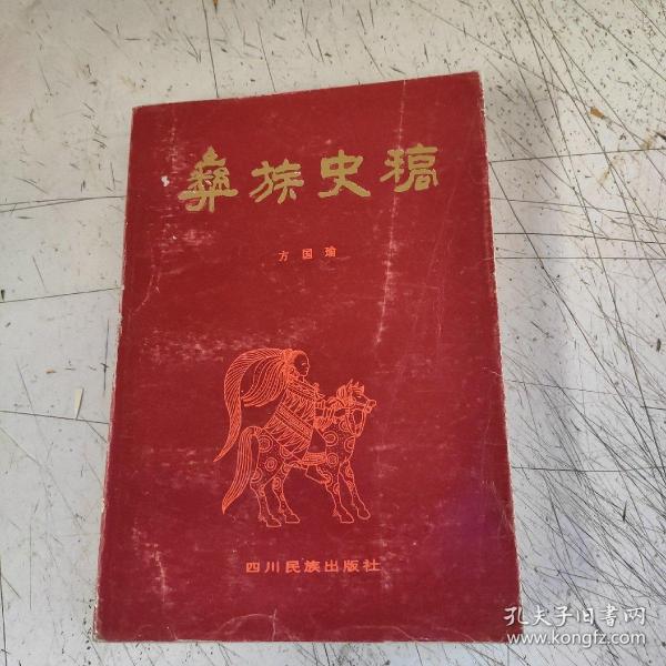 彝族史稿(实物拍照)