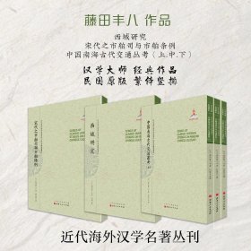 套装3种  藤田丰八作品 西域研究+宋代之市舶司与市舶条例+中国南海古代交通丛考