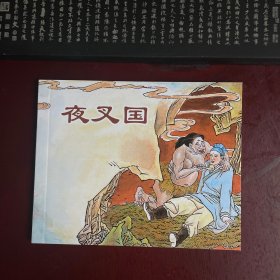 夜叉国 连环画 聊斋故事选 绘画本