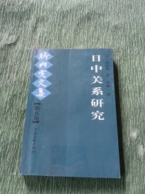 日中关系研究：竹内实文集（第五卷） 一版一印