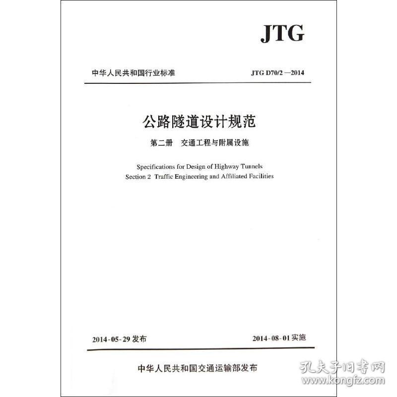 jtg d70/2—2014 公路隧道设计规范(第2册):交通工程与附属设施 计量标准 招商局重庆交通科研设计院有限公司 新华正版