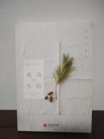 极简生活：简而美地活