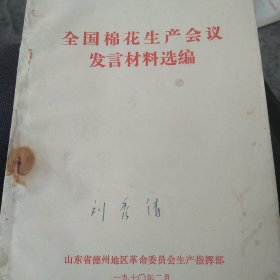 70年代全国棉花生产会议发言材料选编