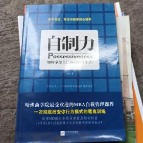 自制力：如何掌控自己的时间与生活？