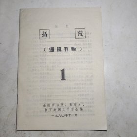 拓荒（通讯刊物）1创刊号