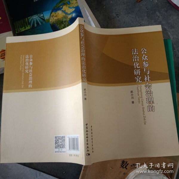 公众参与社会治理的法治化研究