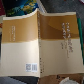 公众参与社会治理的法治化研究