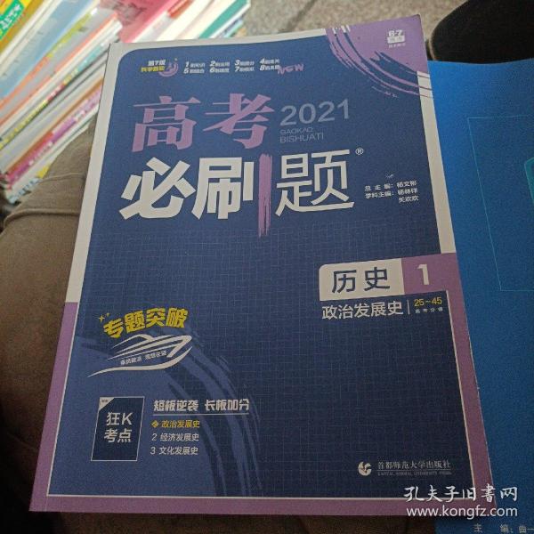 理想树 2019版 高考必刷题 历史1 政治发展史 必修1 高中通用 适用2019高考