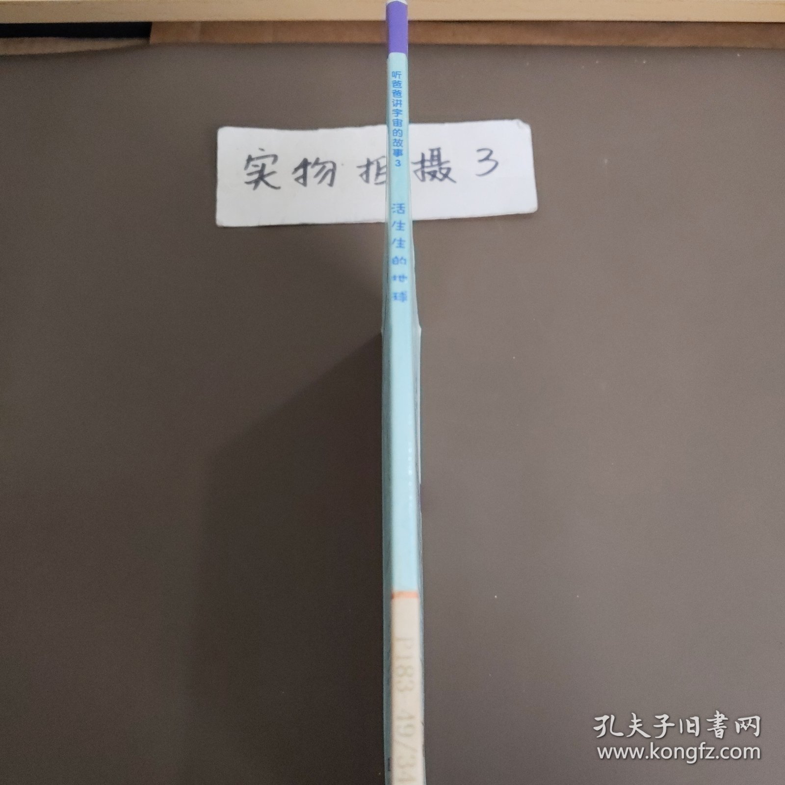 活生生的地球——听爸爸讲宇宙的故事3！