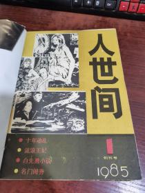 人世间 1985年第1、2、3期（合订本）第一期创刊号