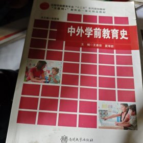 中外学前教育史