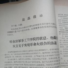 关于潘复生、汪家道同志检查的批示  潘复生、汪家道的检查 对黑龙江省捍联总、炮轰派双方问题协议的批语   双方协议 黑龙江双方制止武斗的协议  哈尔滨军事工程学院捍联总、炮轰派大联合的协议  哈尔滨师范学院大联合协议等