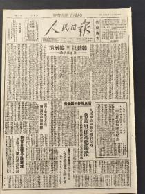 人民日报1947年7月16日 总动员与总崩溃；人民解放军强大胜利反攻，蒋政府面临总崩溃；我军收复平阴肥城；内蒙开始创造自由光明的新历史；