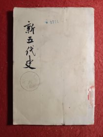 新五代史（竖写版）第三册