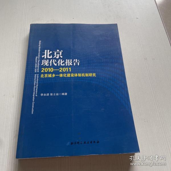 北京现代化报告. 2011～2012, 北京城乡一体化建设
体制机制研究