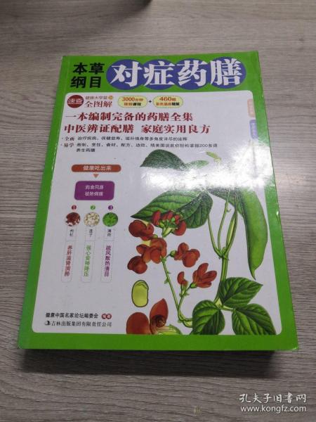 本草纲目对症药膳