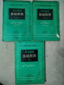 乌尔都语基础教程 3册