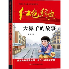 红色经典 大鼻子的故事 中国红色儿童文学J典小学系列