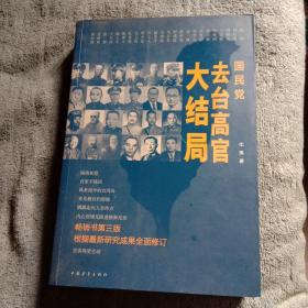 国民党去台高官大结局（一版一印）正版 有详图