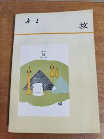 鲁迅 坟