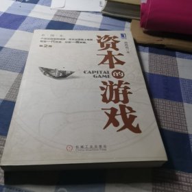 资本的游戏