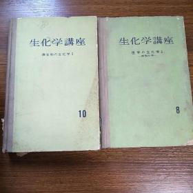 生化学讲座