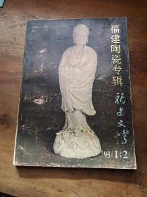 福建文博；福建陶瓷专辑 1993年第1.2期合刊（总第21、22期合刊）