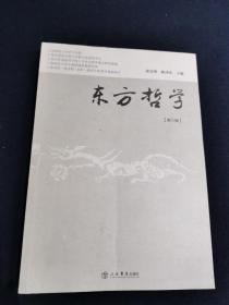 东方哲学（第八辑）