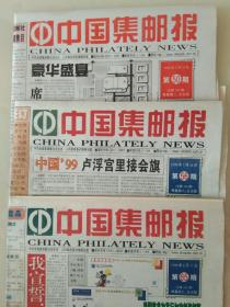 中国集邮报1999年三份