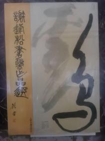 谢逢松书法作品选  签赠信札