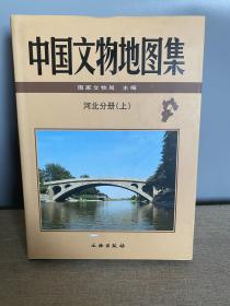 中国文物地图集：河北分册