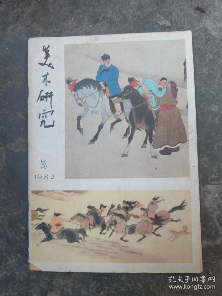 美术研究（中央美术学院学报）（1982/3）