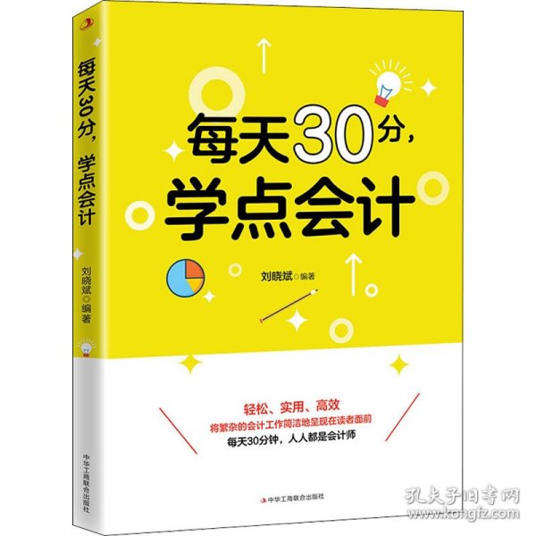 每天30分，学点会计