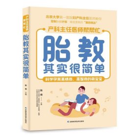 胎教其实很简单 北京大学第一医院妇产科主任医师、教授亲自指点孕妈妈和准爸爸科学孕育高情商、高智商的萌宝。