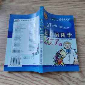 健康直通车：冠心病防治253问