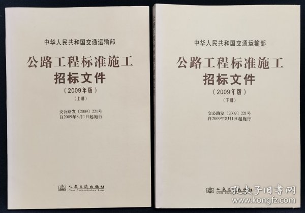 公路工程标准施工招标文件