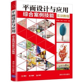 平面设计与应用综合案例技能实训教程9787302593041清华大学出版社袁绪鹏郭娟刘天情