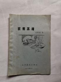 家常菜谱 油印本