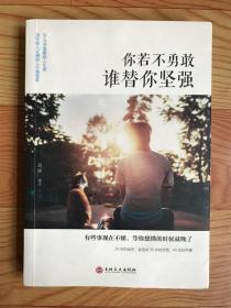 你若不勇敢谁替你坚强
