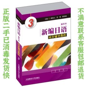 新编日语（重排本）同步辅导教程3