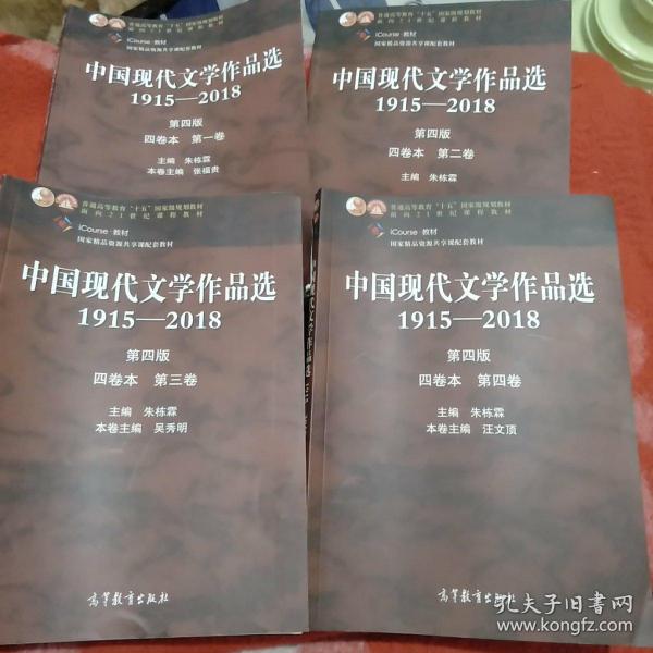 中国现代文学作品选1915—2018（第四版）（四卷本 第一卷）